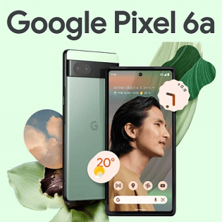 ノジマで中古が安い!!】「Google Pixel 6a」のスペック、価格比較 
