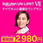 【0円廃止】楽天モバイルの新プラン「Rakuten UN-LIMIT VII」の変更点まとめ – 月額料金や通話かけ放題、既存ユーザーの自動移行、無料期間など