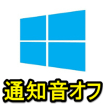 【Windows10】通知音をオフにする方法