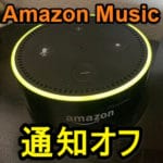 【Echo】Amazon Musicからの通知をオフにする方法 – フォローしているアーティストの新曲リリース通知など