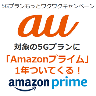 au】Amazonプライムを1年無料で利用する方法 – 2023年も『5Gプランもっと×2 ワクワクキャンペーン』を開催！対象プランや条件は？実際にやってみた  - usedoor