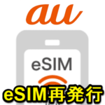 【au】eSIMを再発行する方法 – 機種変更などの際に必須となるeSIM入れ替えの手順。オンラインなら手数料無料だけど注意点あり