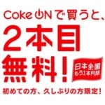 【6/6～7/3】Coke ONで買うと2本目無料「Coke ON 日本全国もう1本月間」 – ドリンクチケットをゲットする方法