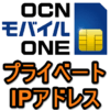 【OCNモバイルONE】電池持ち改善！通信を『プライベートIPアドレス』に変更する方法 – 新APN・プロファイル情報＆適用手順（iPhone・Android）