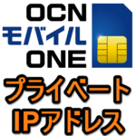 【OCNモバイルONE】電池持ち改善！通信を『プライベートIPアドレス』に変更する方法 – 新APN・プロファイル情報＆適用手順（iPhone・Android）
