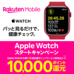 【10,000ポイント還元!!】楽天モバイル『Apple Watchスタートキャンペーン』でおトクにApple Watchを購入する方法 – 対象商品＆条件まとめ
