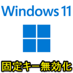 【Windows 11】Shiftキー連打で表示される「固定キー機能」を無効化する＆タスクバーのアイコンを非表示にする方法