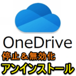 【Windows 11】OneDriveを停止・無効化・アンインストールする方法 – 再インストール手順も