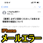 【iPhone】メールが『このメッセージはサーバからダウンロードされていません』というエラーでメッセージの内容が見れない時の対処方法