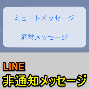 Line 非通知のメッセージが送れる ミュートメッセージ の使い方 Line Labs先行機能として登場 使い方 方法まとめサイト Usedoor