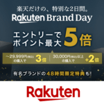 楽天市場『Rakuten Brand Day』でおトクに買い物する方法 – 有名ブランドの48時間限定イベント!スクラッチくじや割引クーポンも登場