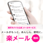 【楽天モバイル】「楽メール」の概要、初期設定、送受信方法など使い方まとめ – Rakuten UN-LIMITのキャリアメール『@rakumail.jp』を設定してみた