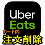 【Uber Eats】カート内の注文を削除する方法（iPhone・Androidアプリ）