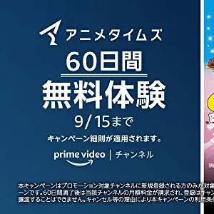 60日間無料 Amazon Prime Videoチャンネルをおトクに契約する方法 アニメタイムズが無料で視聴できる 使い方 方法まとめサイト Usedoor