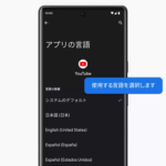 【Android】アプリごとに言語を変更する方法 – アプリ毎に表示する文字の言語を選択できるようになった