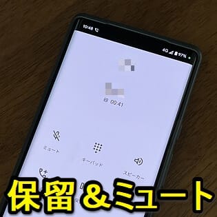 Android 通話を 保留 にする方法 ミュートとの違いについて 一部のpixelだとエラーで保留できないバグも 使い方 方法まとめサイト Usedoor