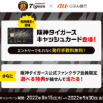 【auじぶん銀行】無料で阪神タイガースのキャッシュカードをゲットする方法 – 期間限定で手数料無料キャンペーンが開催！