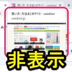 【Chrome】タブにマウスを合わせた時に表示されるWEBサイトのプレビュー画像を非表示にする方法
