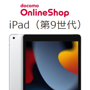 最大33,000円割引!!】ドコモのiPad（第9世代）をおトクに購入する方法
