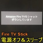 【Fire TV Stick】電源をオフにする、スリープにする方法 – 使わない時は電源を切る必要ある？