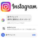 【Instagram】インスタで非通知のDMが送れる『@サイレント』メッセージの使い方