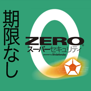 限定割引クーポンあり】「ZEROスーパーセキュリティ」をソースネクスト