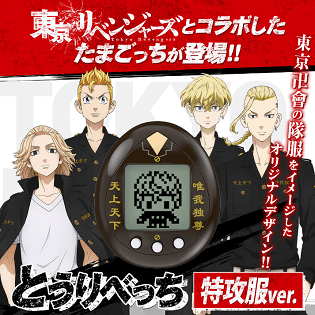 東京卍リベンジャーズ×たまごっち『とうりべっち』を予約・購入