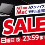 ヤマダウェブコムで「PC/タブレット 在庫一掃SALE」開催！- PCやタブレット、Apple Watch、Amazonデバイスなどをおトクに買う方法