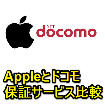 Applecare とドコモの ケータイ補償サービス Smartあんしん補償 どっちがいいの ドコモのiphoneを修理 交換する方法 使い方 方法まとめサイト Usedoor Applecare とドコモの ケータイ補償サービス Smartあんしん補償 どっちがいいの ドコモのiphoneを修理 交換する方法 使い方 方法まとめサイト Usedoor
