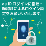 【au ID】生体認証（顔・指紋）によるログインを設定する方法 – ログイン時のパスワードが不要に＆セキュリティも向上【iPhone・Android対応】