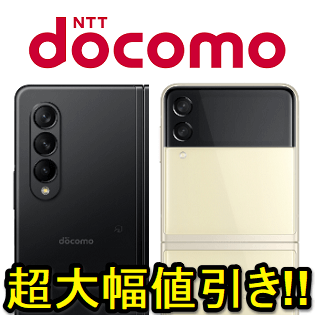 19日まで値引き。SamsungGalaxy Z Fold3 5G docomo 超大幅割引!!】ドコモのGalaxy Z Fold3、Z Flip3を超おトクに購入する