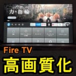 【Fire TV Stick】高画質で映像を出力する方法 – 4K、HDR、色深度など。使っているディスプレイやWi-Fi環境に応じて変更を。初期設定よりキレイに見れる！