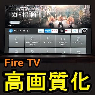 Fire Tv Stick 高画質で映像を出力する方法 4k Hdr 色深度など 使っているディスプレイやwi Fi環境に応じて変更を 初期設定よりキレイに見れる 使い方 方法まとめサイト Usedoor