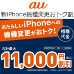 【au】『新iPhone機種変更おトク割』でiPhone 14、Plus、Pro、Pro Maxをおトクに購入する方法 – 合計11,000円割引！条件と対象機種、割引まとめ