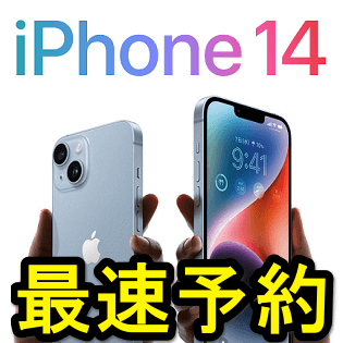 iPhone 14、Plus、Pro、Pro Maxの予約最速ページまとめ – 最短予約する