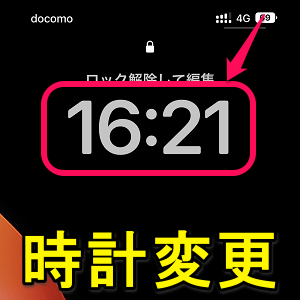 Iphone ロック画面の時計のスタイルを変更する方法 Ios 16 の太いフォントの時計を従来の時計表示に戻すこともできる ロック画面のカスタマイズの1つ 使い方 方法まとめサイト Usedoor