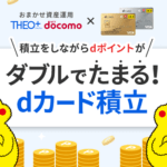 【THEO+ docomo】クレジットカード積立機能「dカード積立」の設定方法