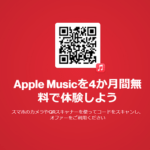 【誰でもApple Musicが3か月間無料!!】ShazamでApple Musicを無料で利用できるコードをゲットする方法