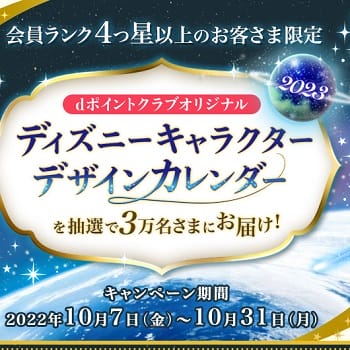 2023年版】「dポイントクラブオリジナルディズニーキャラクター