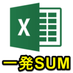 【Excel】SUMをショートカットキーで一発で入力する方法 – 定番の関数をキーボードだけで入力できる時短小ワザ