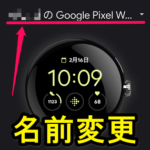 Pixel Watchのデバイス名（名前）を変更する方法