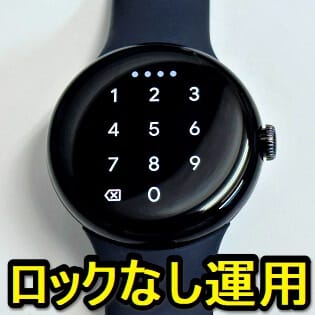 Pixel Watchのパスワードロックを無効化する方法 – パターン/PINをオフにできる『ロック画面の削除』の設定手順 - usedoor