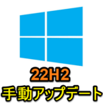 【Windows10】2022 Update（22H2）に手動アップデートする方法