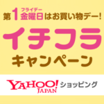【第1金曜日限定】Yahoo!ショッピング『イチフラ』キャンペーンでおトクに買い物する方法 – PayPayポイント+3%還元や割引クーポンなども