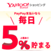 【毎日5％～7％還元!!】Yahoo!ショッピング『PayPay支払いで毎日5%貯まる』キャンペーンでおトクに買い物する方法 – 条件などまとめ
