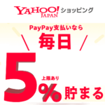 【毎日5％～7％還元!!】Yahoo!ショッピング『PayPay支払いで毎日5%貯まる』キャンペーンでおトクに買い物する方法 – 条件などまとめ
