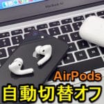 【AirPods】接続先自動切り替えをオフにする方法 – iPhone⇔Macなどの自動切替を無効化する手順
