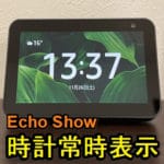 【Echo Show】時計を常時表示する方法＆画面がついたり消えたりする時の対処方法 – 一定間隔で暗くなる⇔明るくなるを繰り返す現象を直してみた。ただ…