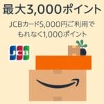AmazonでJCBカードで買い物すると最大3,000ポイント還元！ – おトクにお買い物する方法