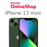 ドコモのiPhone 13 miniを超おトクに購入する方法 – オンラインショップ限定機種購入割引＆5G WELCOME割で最大69,850円割引！